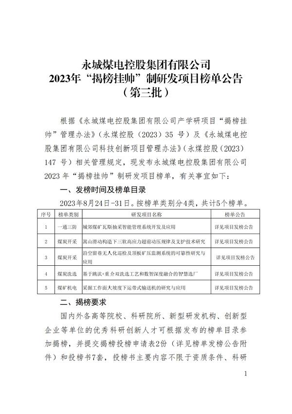 永城九游体育煤电控股集团有限公司2023年揭榜挂帅制研发项目榜单公告（第三批）_00