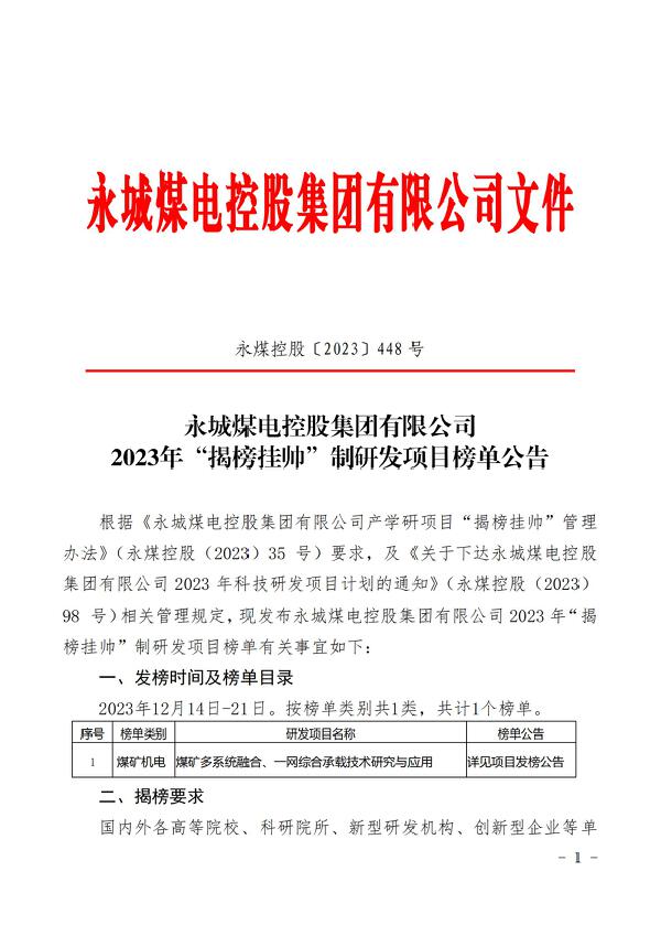 九游体育控股（2023）448 号永城九游体育煤电控股集团有限公司2023年揭榜挂帅制研发项目榜单公告(1)_00