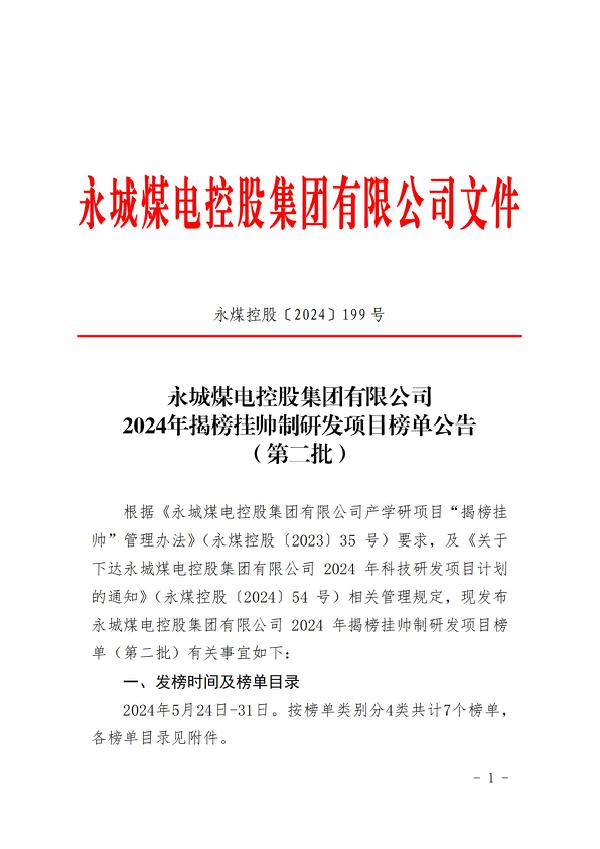 九游体育控股（2024）199 号永城九游体育煤电控股集团有限公司2024年揭榜挂帅制研发项目榜单公告（第二批）_00